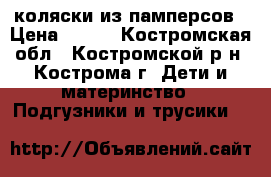 коляски из памперсов › Цена ­ 500 - Костромская обл., Костромской р-н, Кострома г. Дети и материнство » Подгузники и трусики   